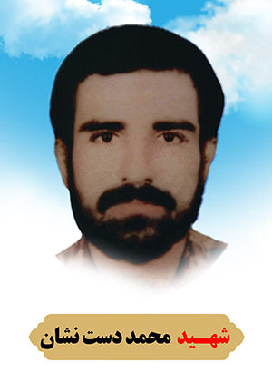 تصویر شهید محمد دست نشان